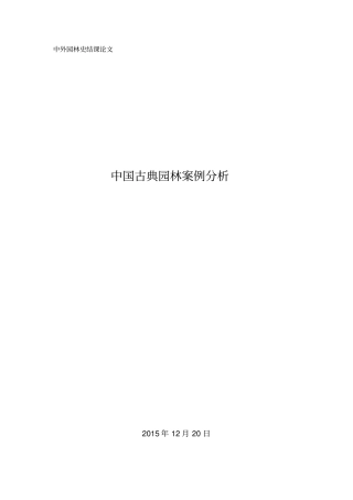 中国古典园林案例论文讲解