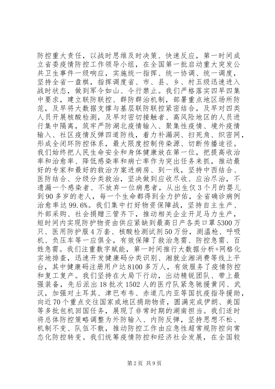 在全省抗击新冠肺炎疫情表彰大会上的讲话_第2页