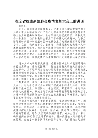 在全省抗击新冠肺炎疫情表彰大会上的讲话