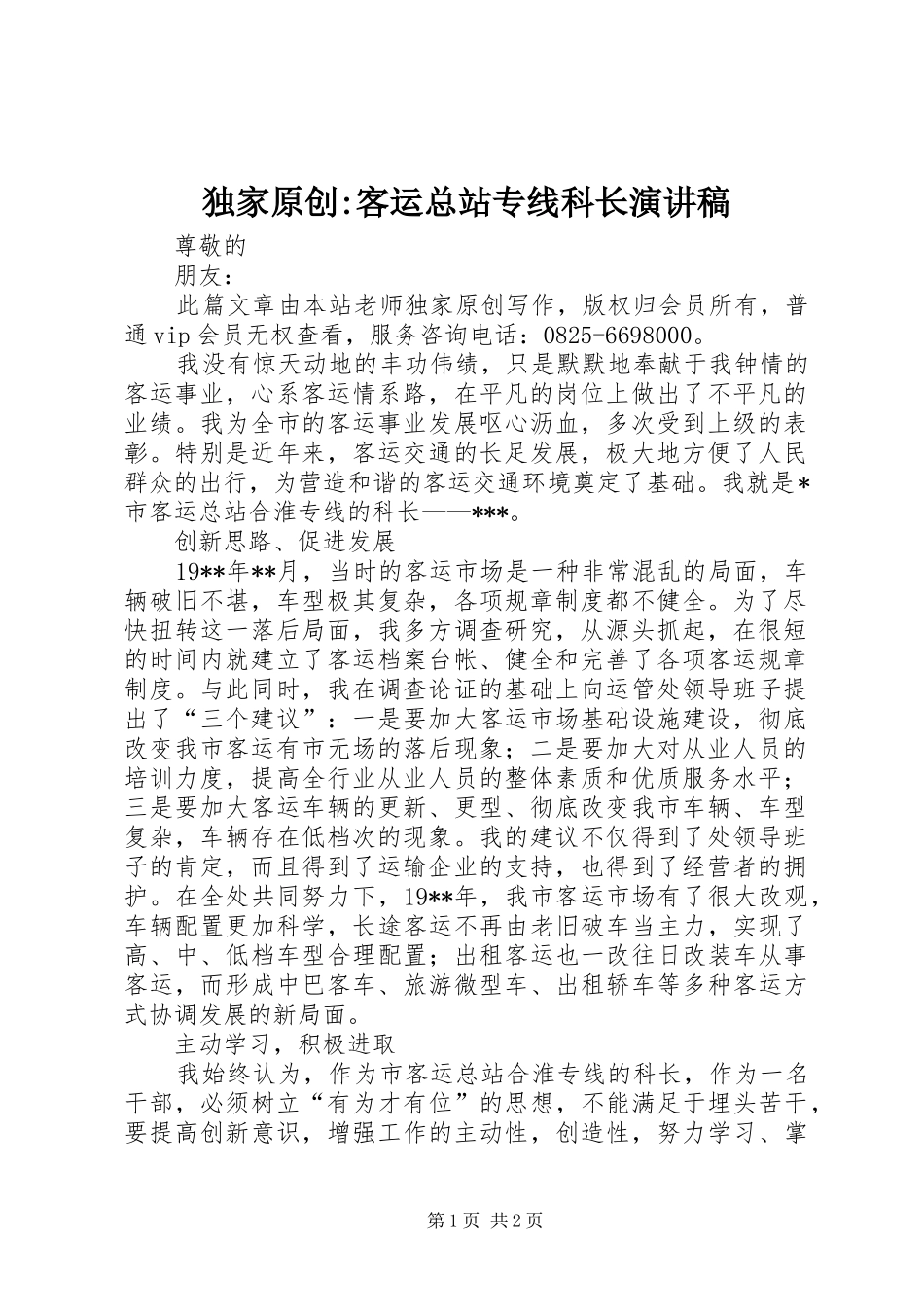 独家原创-客运总站专线科长演讲稿_第1页