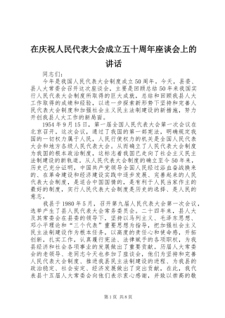 在庆祝人民代表大会成立五十周年座谈会上的讲话