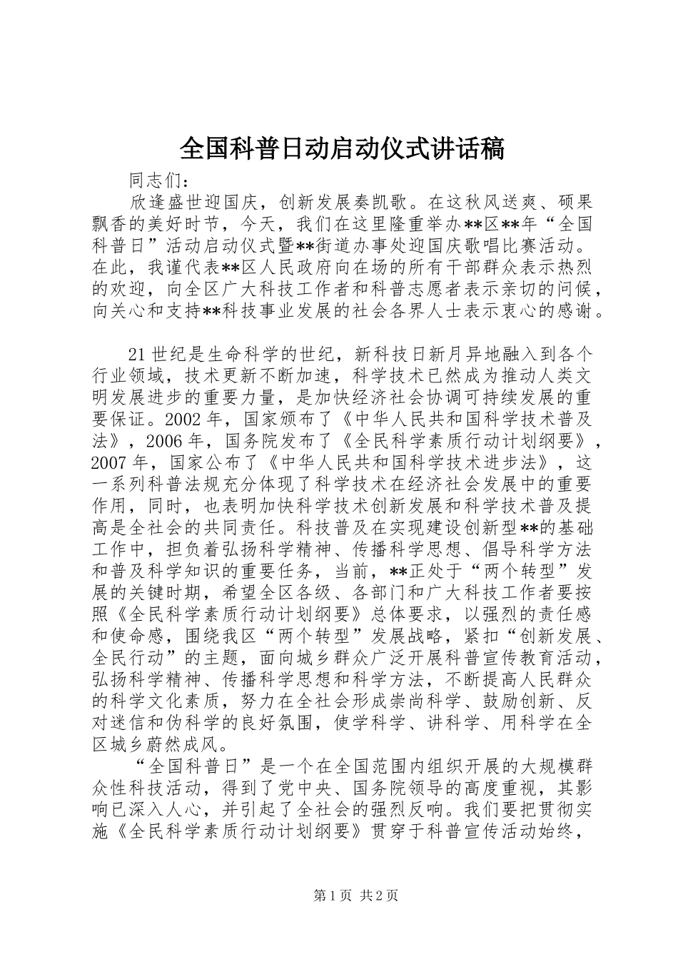 全国科普日动启动仪式讲话稿_第1页