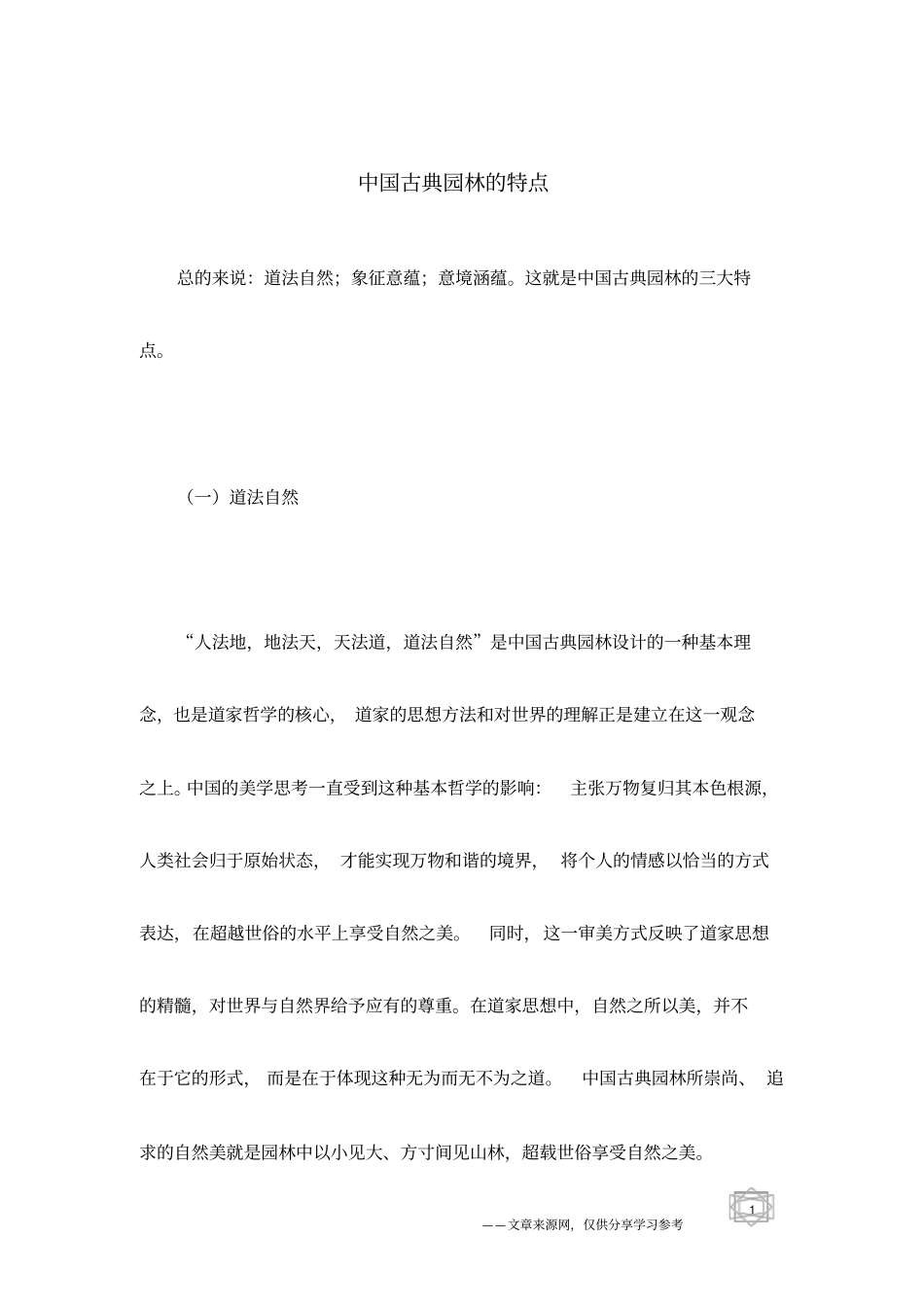 中国古典园林的特点_第1页