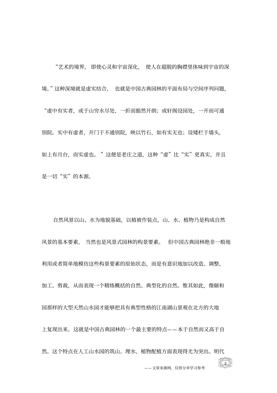 中国古典园林的特点_第2页