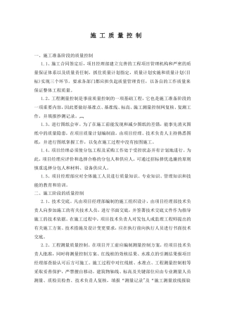施工质量、进度、成本、安全控制