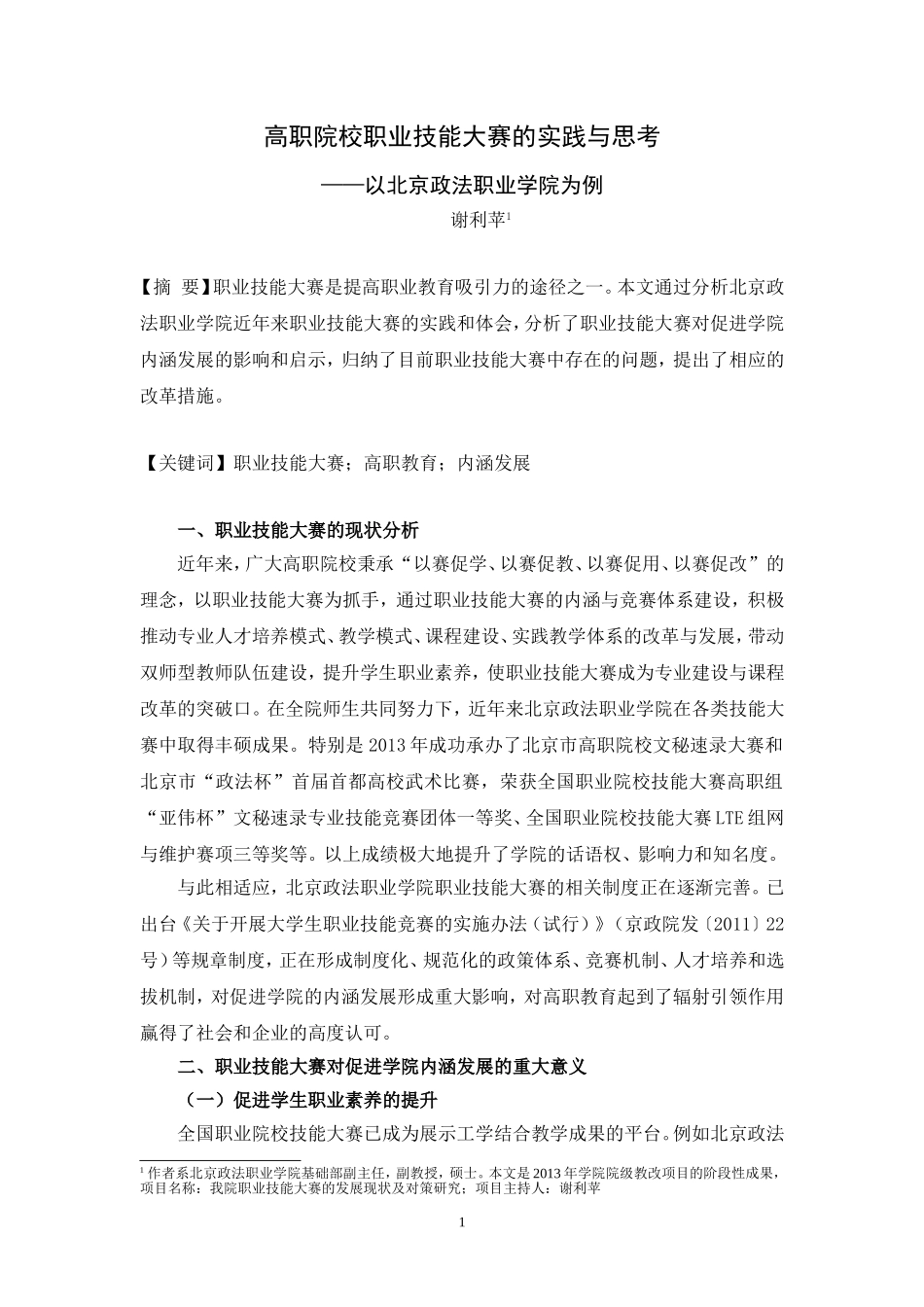 高职院校职业技能大赛的实践与思考_第1页