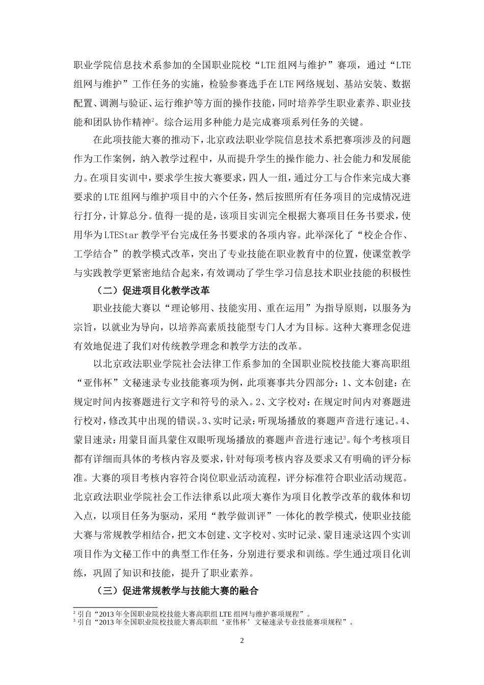 高职院校职业技能大赛的实践与思考_第2页
