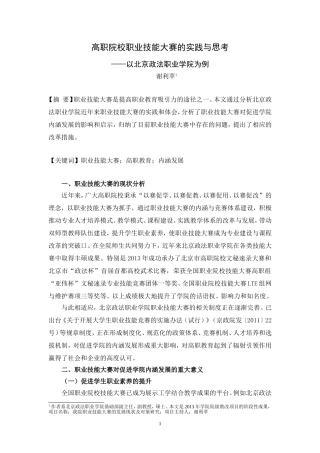 高职院校职业技能大赛的实践与思考