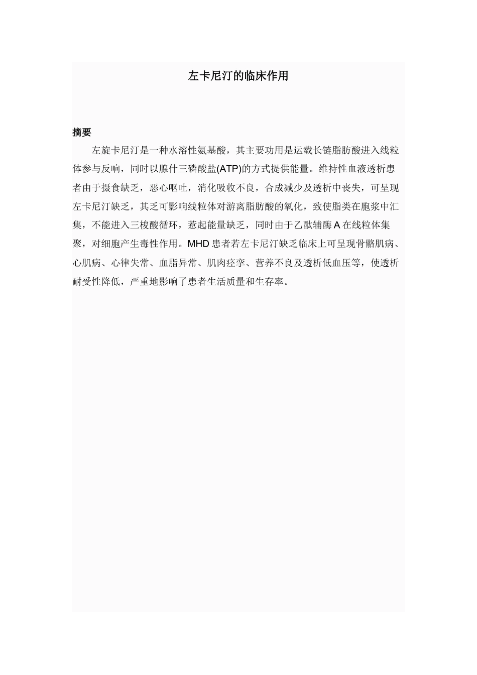 左卡尼汀的临床作用_第1页