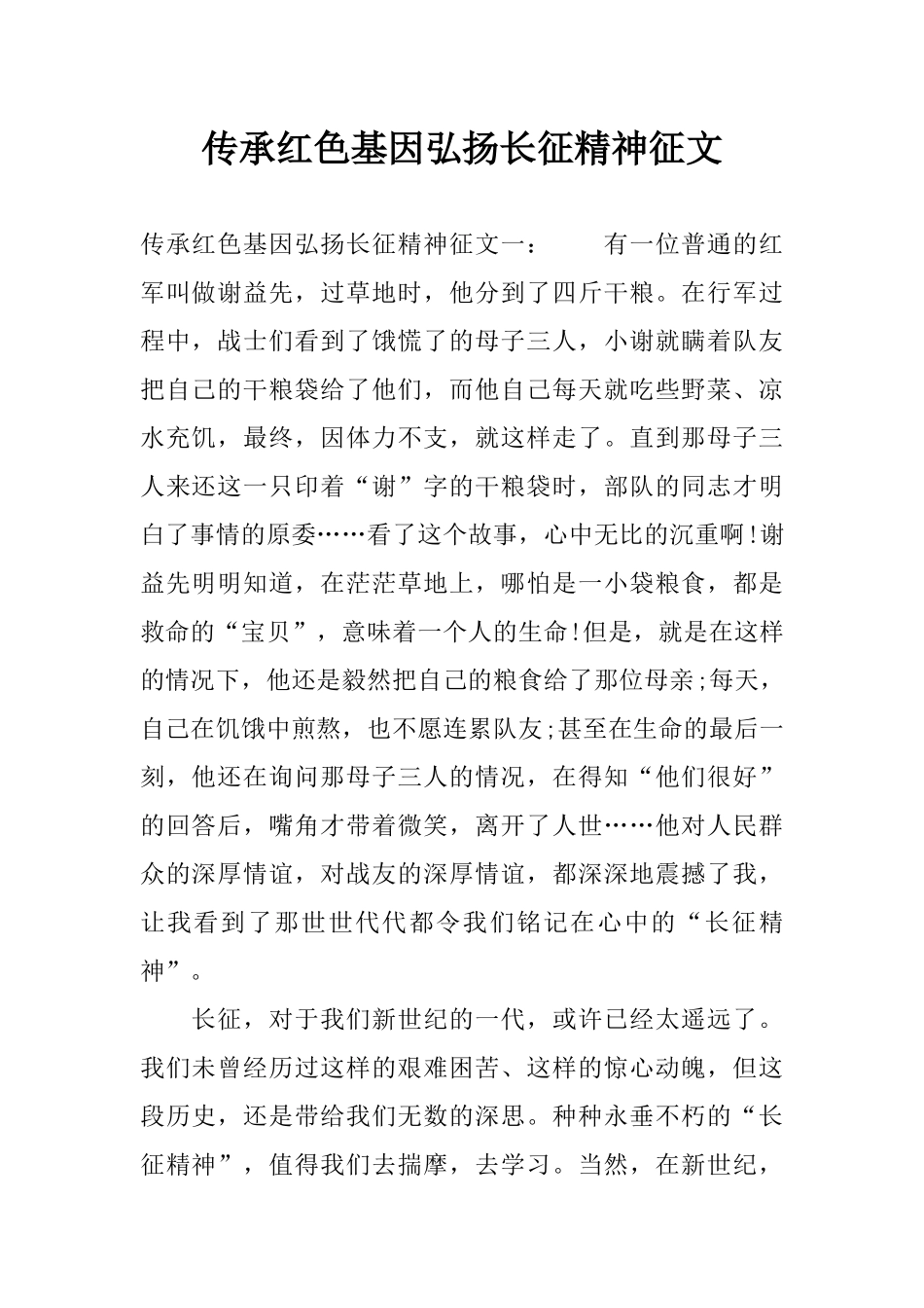 传承红色基因弘扬长征精神征文_第1页