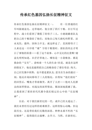 传承红色基因弘扬长征精神征文