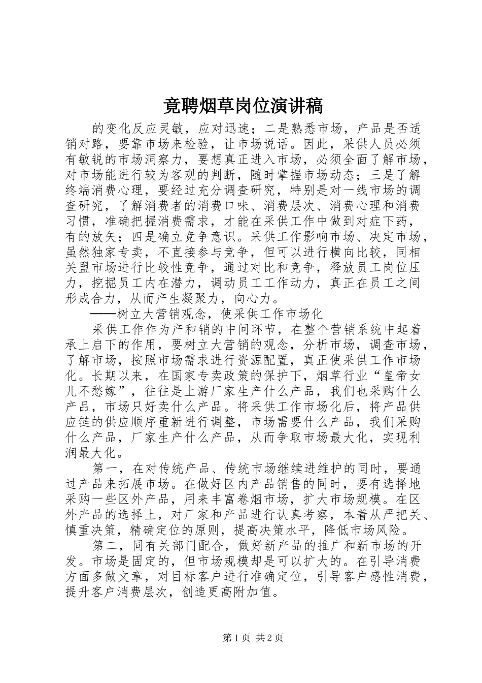 竟聘烟草岗位演讲稿_第1页