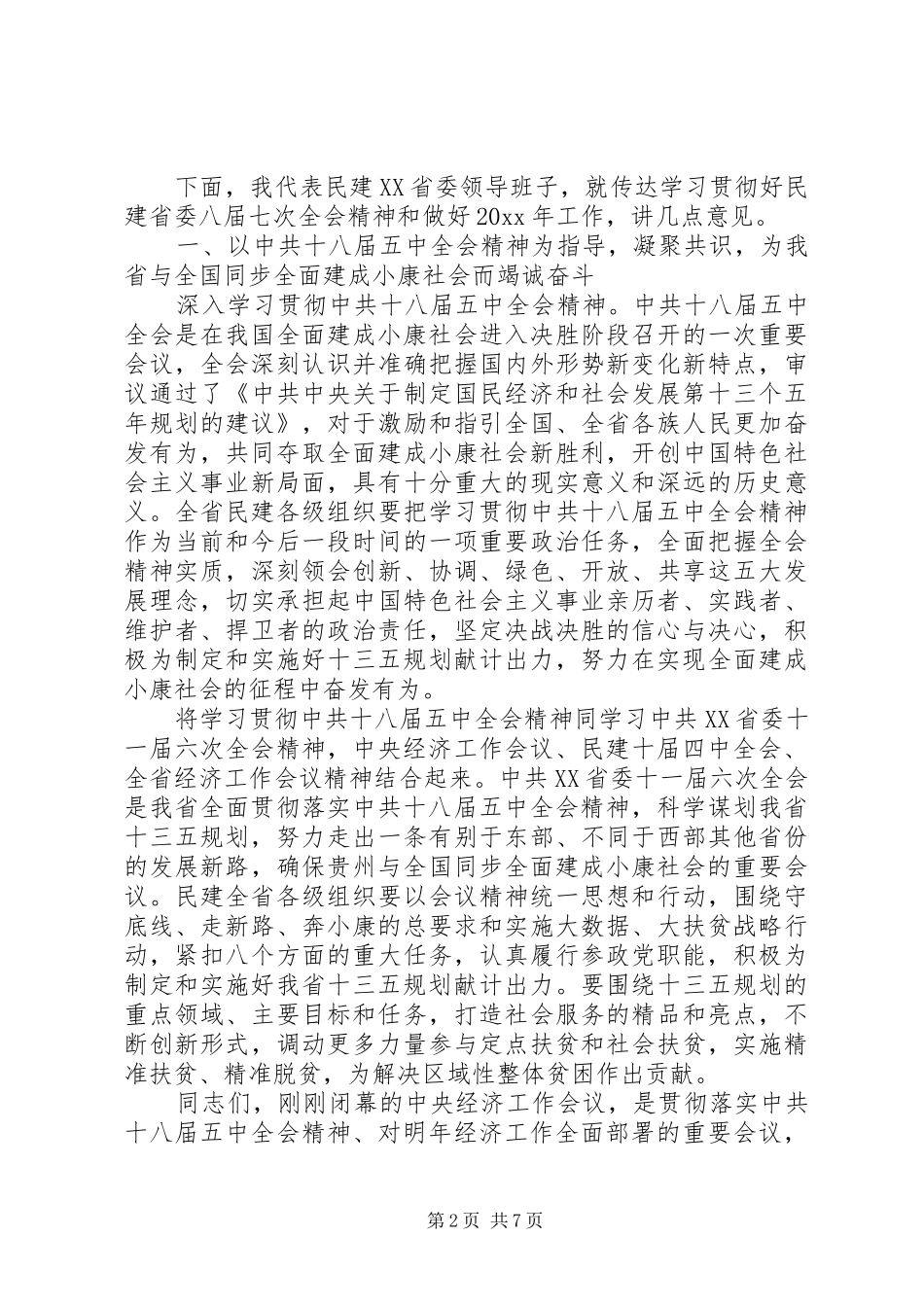 省委全体会议上讲话_第2页