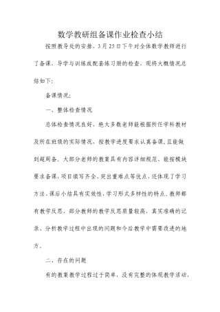 数学教研组备课作业检查小结