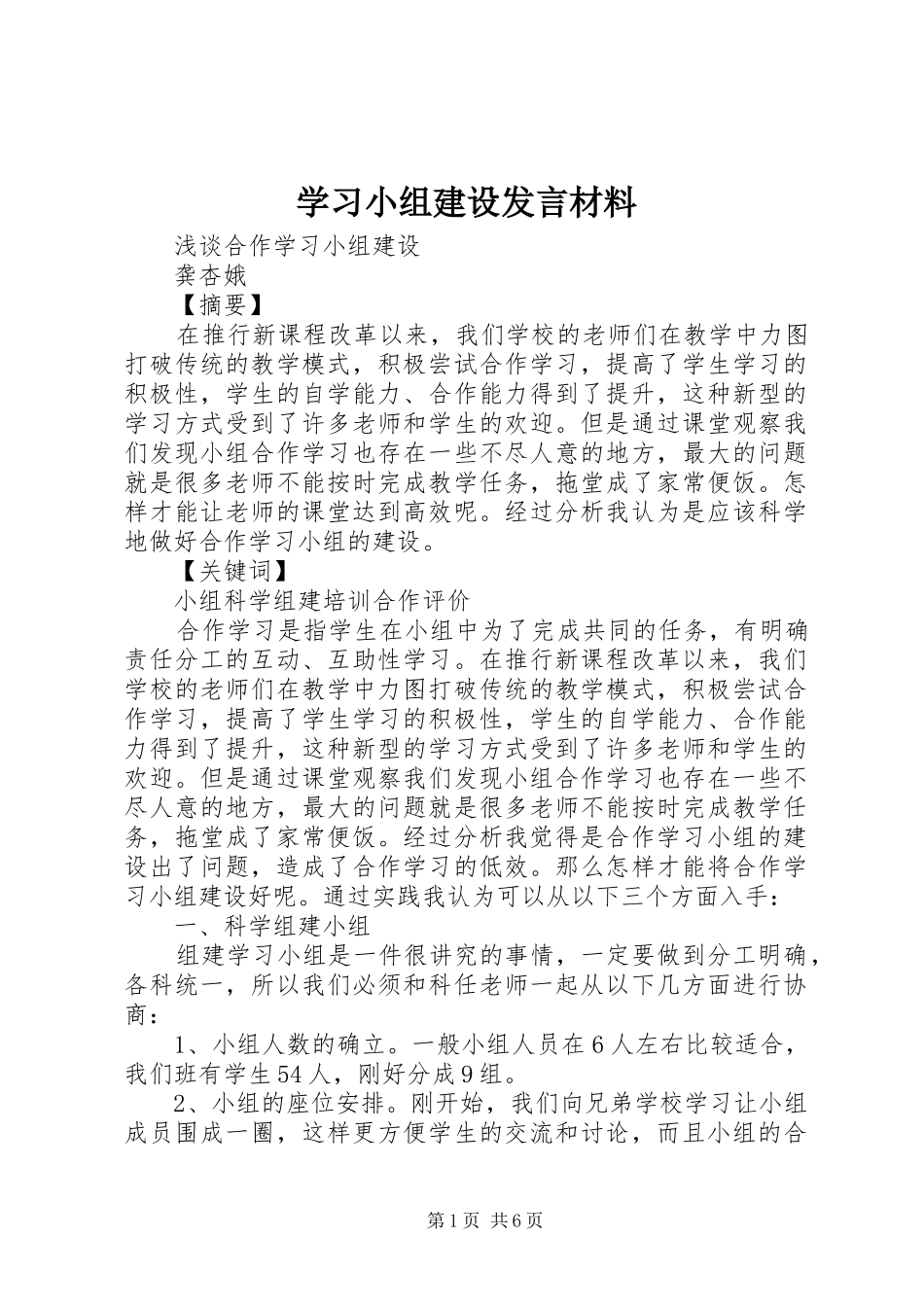 学习小组建设发言材料_第1页