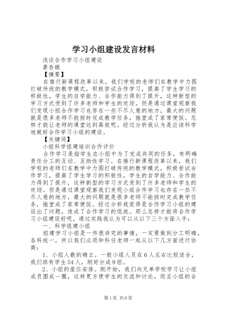 学习小组建设发言材料