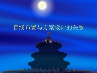 管线布置与方案设计的关系