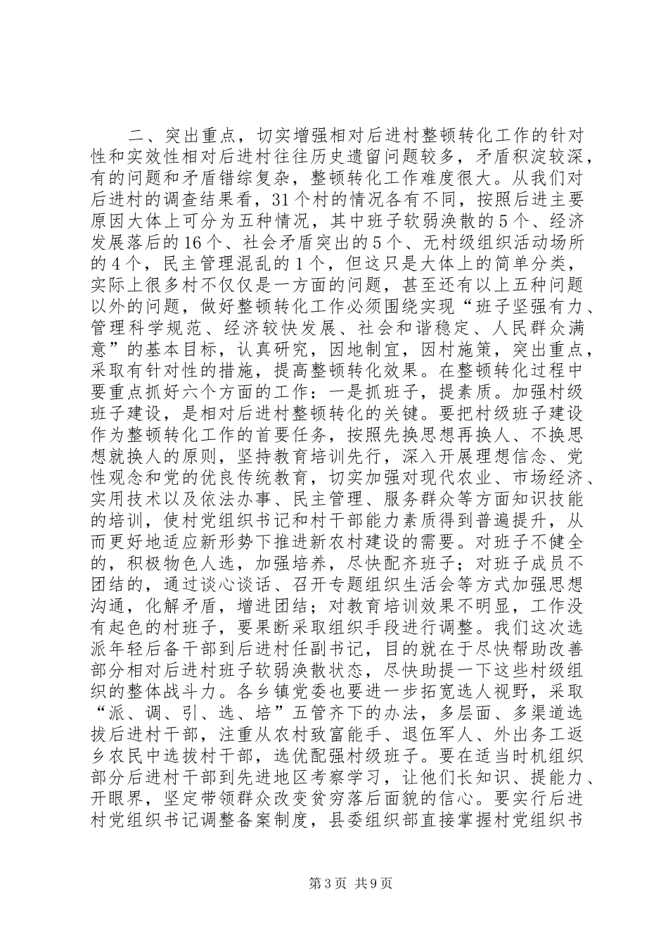 在全县相对后进村整顿转化工作动员会讲话_第3页