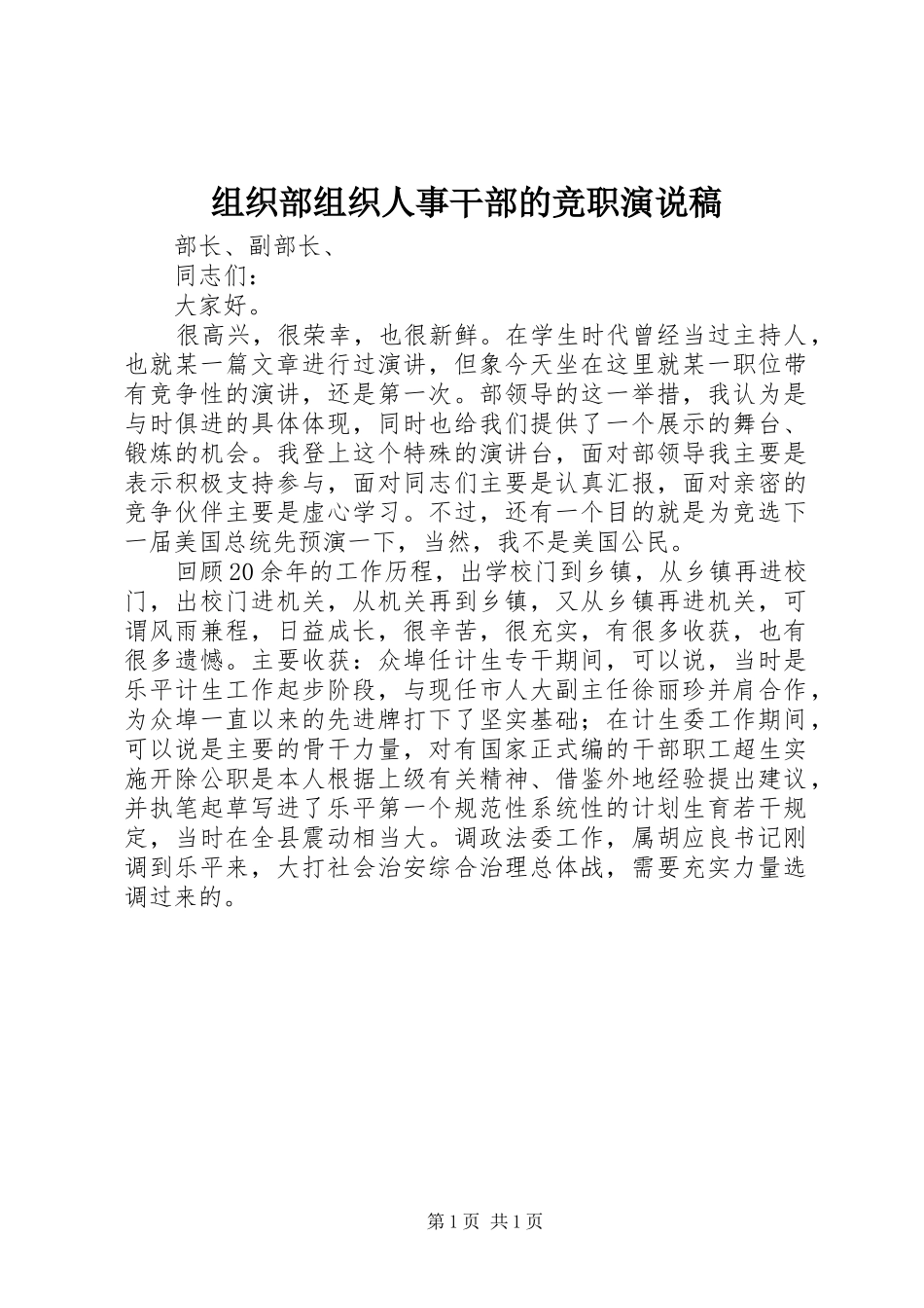 组织部组织人事干部的竞职演说稿_第1页