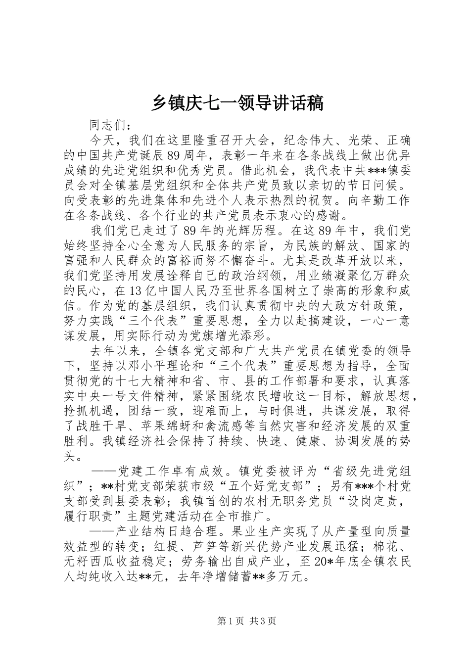 乡镇庆七一领导讲话稿_第1页