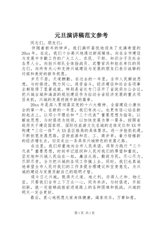 元旦演讲稿范文参考