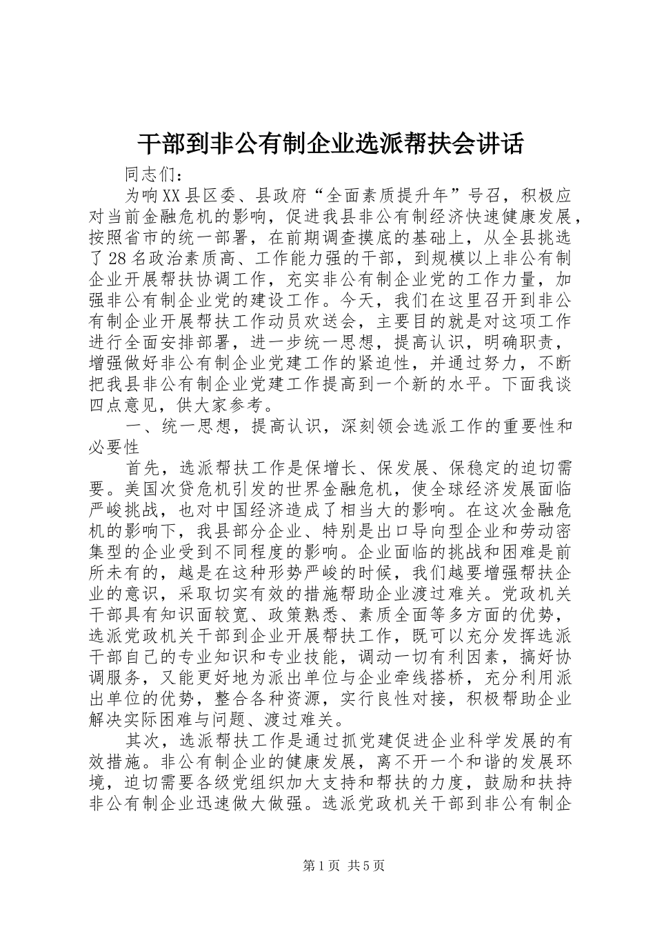 干部到非公有制企业选派帮扶会讲话_第1页