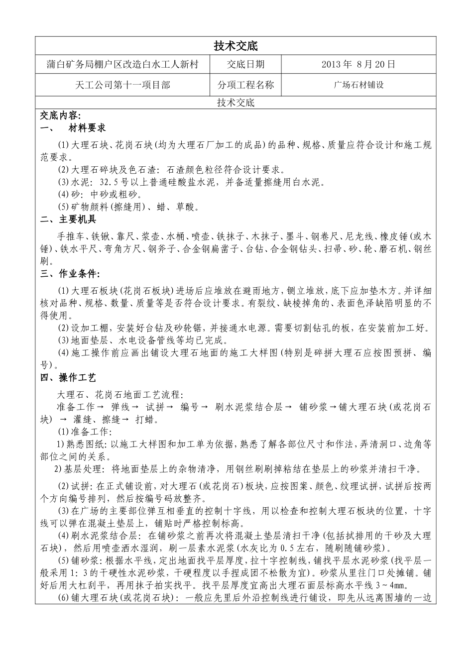 广场石材铺设技术交底_第1页