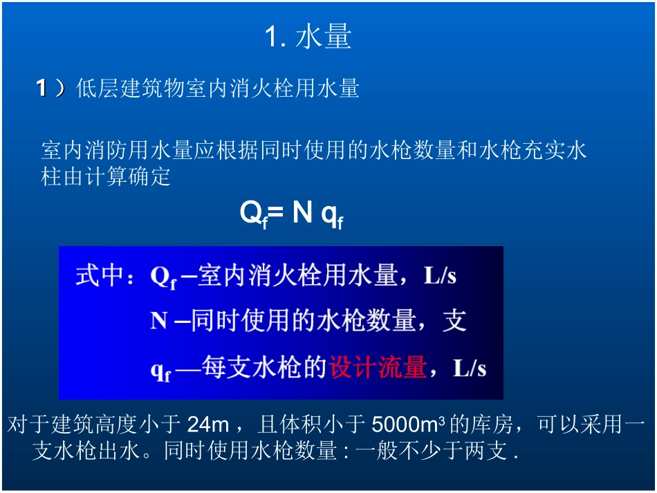 消火栓的给水系统的水力计算_第2页