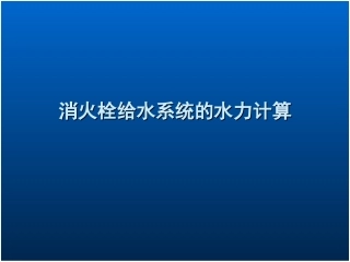 消火栓的给水系统的水力计算