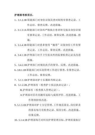 护理部考核项目