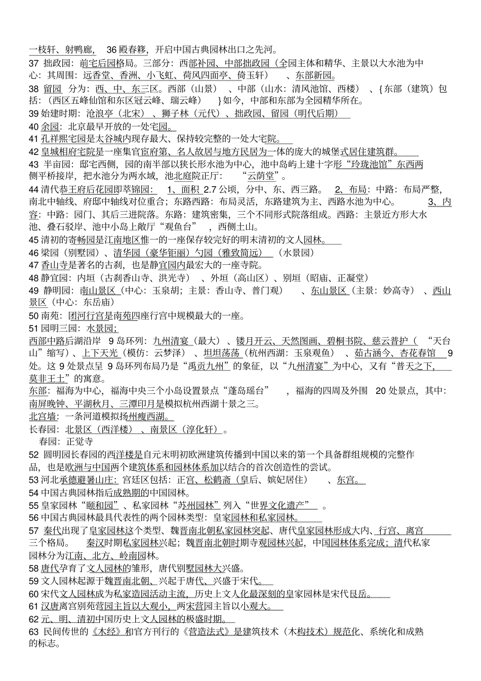 中国古典园林史试题库讲解_第2页