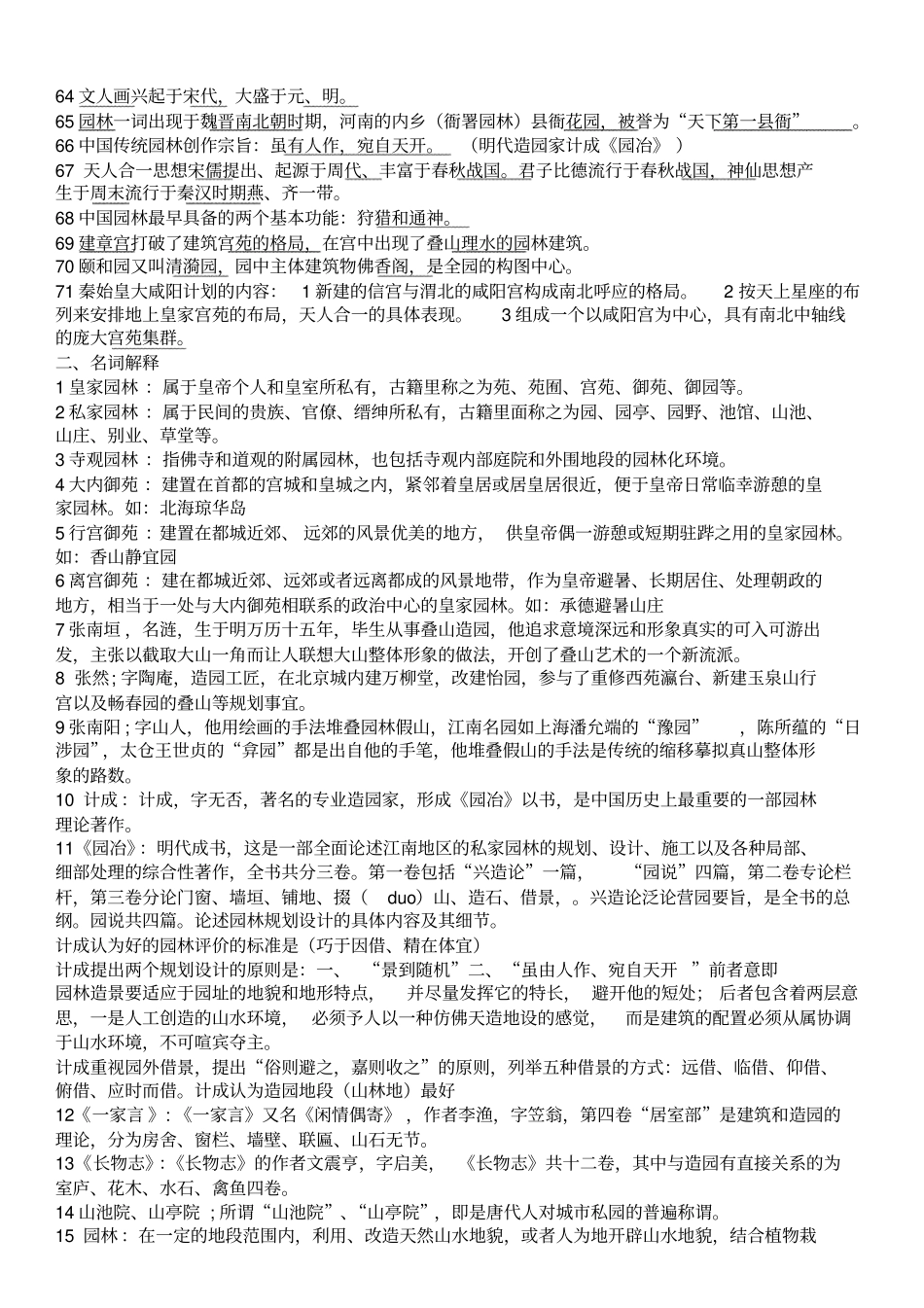 中国古典园林史试题库讲解_第3页