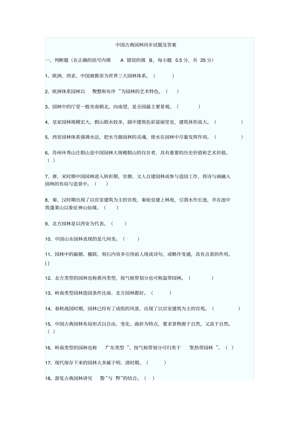 中国古典园林试题及答案_第1页