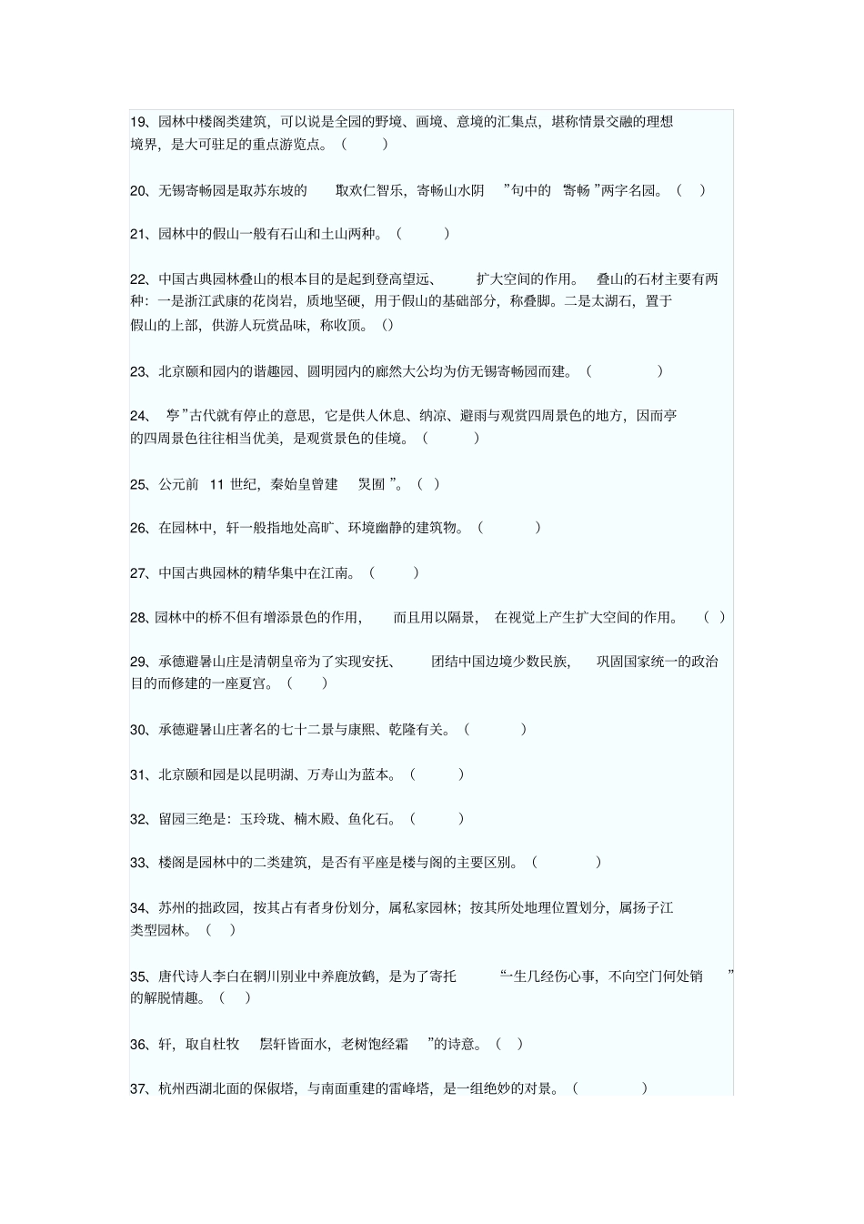 中国古典园林试题及答案_第2页