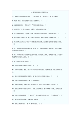 中国古典园林试题及答案