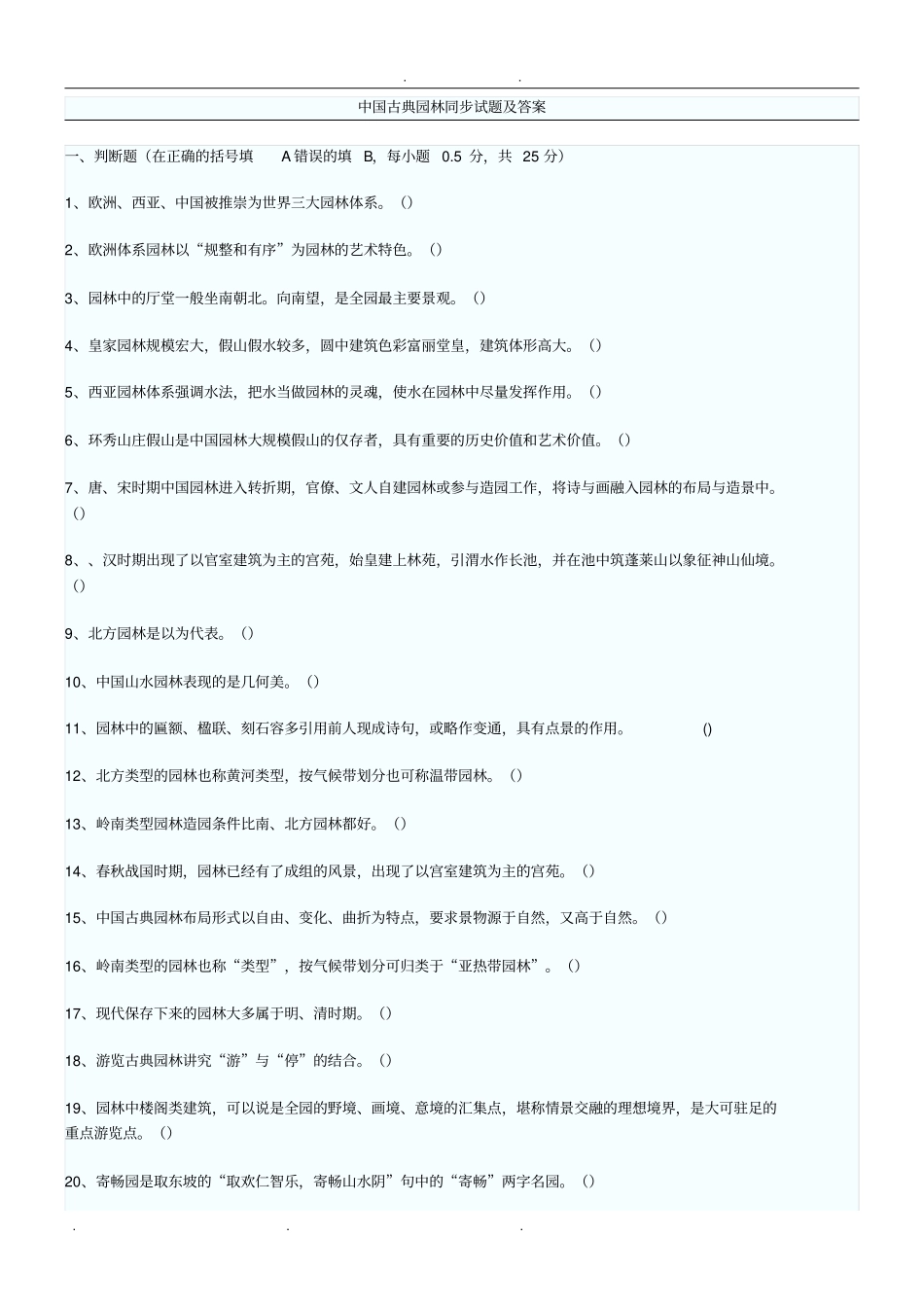 中国古典园林试题及参考答案_第1页