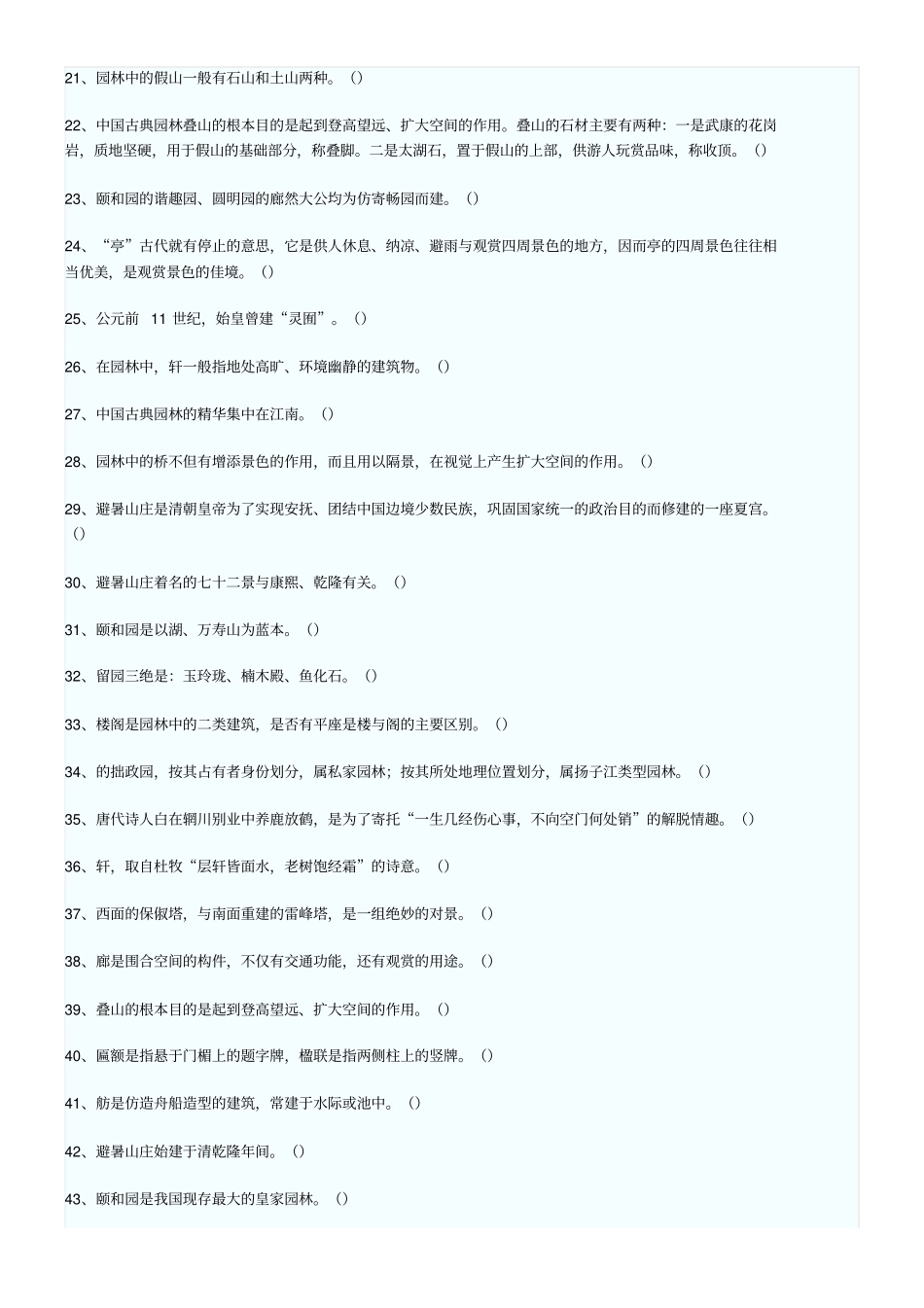 中国古典园林试题及参考答案_第2页