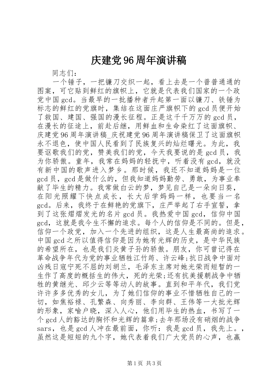 庆建党96周年演讲稿_第1页