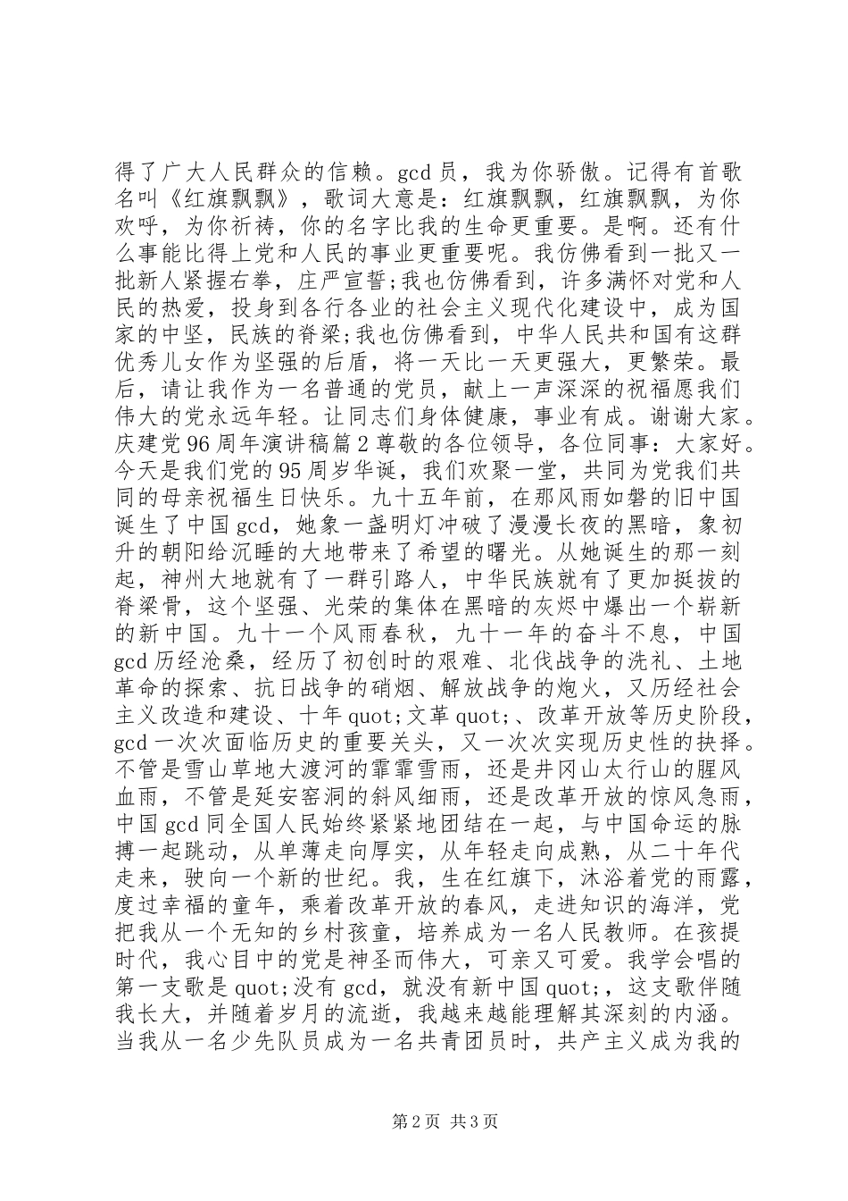 庆建党96周年演讲稿_第2页