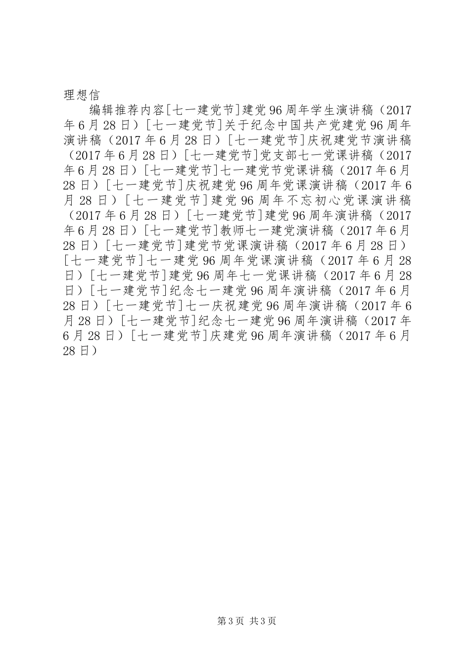 庆建党96周年演讲稿_第3页