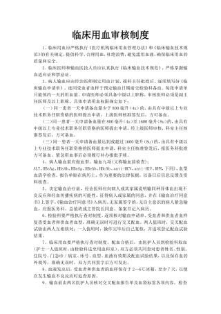 临床用血审核制度