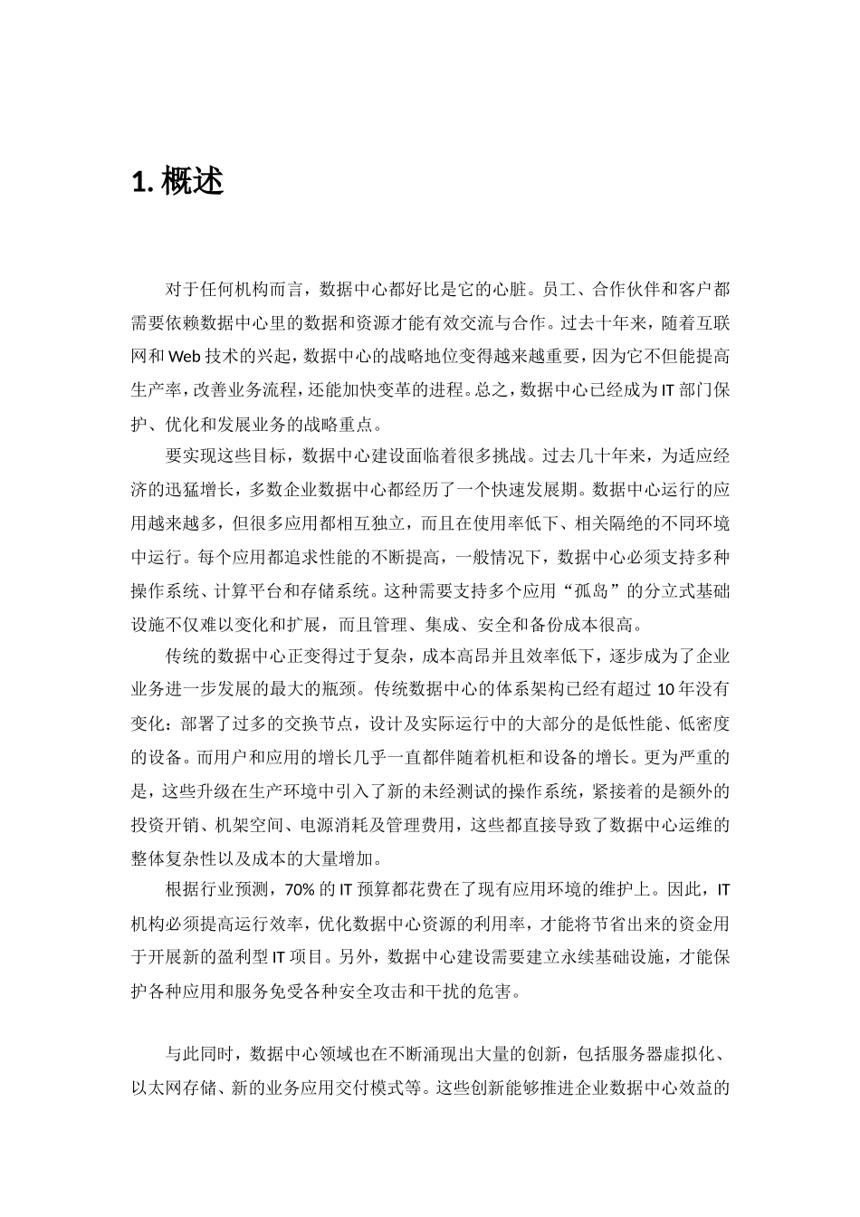 Juniper数据中心建设方案_第3页