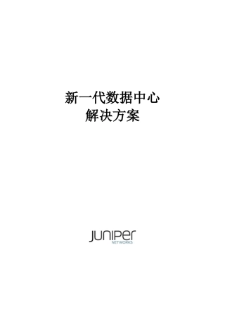 Juniper数据中心建设方案