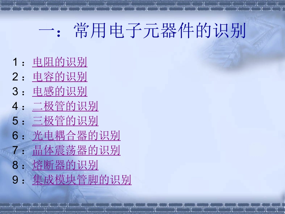 常用电子元器件的识别与检测新_第2页