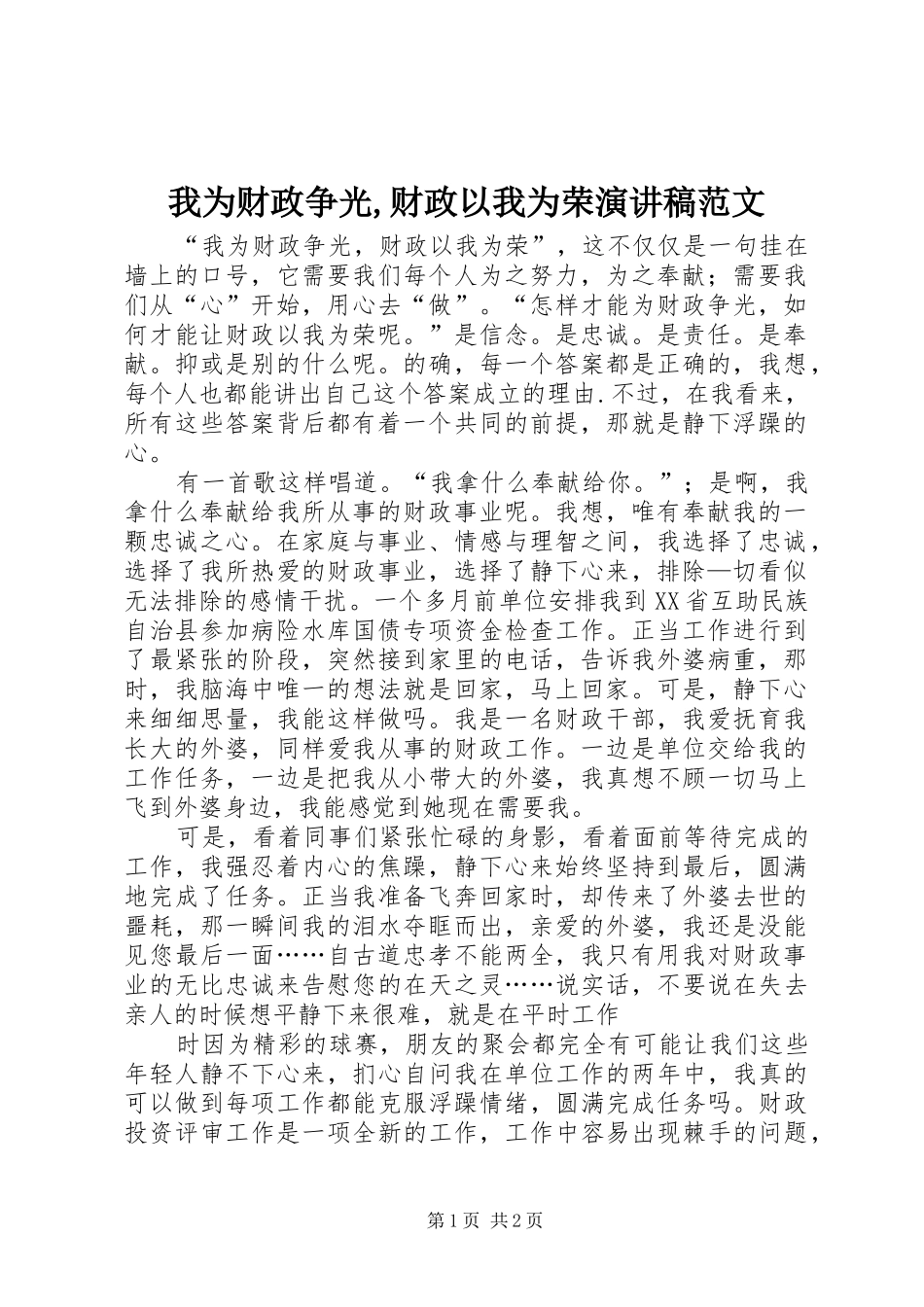 我为财政争光,财政以我为荣演讲稿范文_第1页
