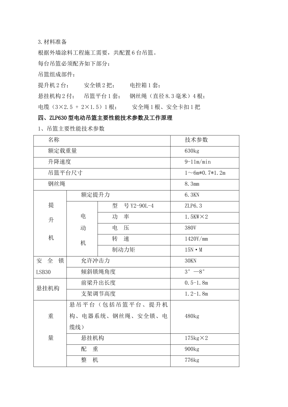 高处作业吊篮专项施工方案1_第3页