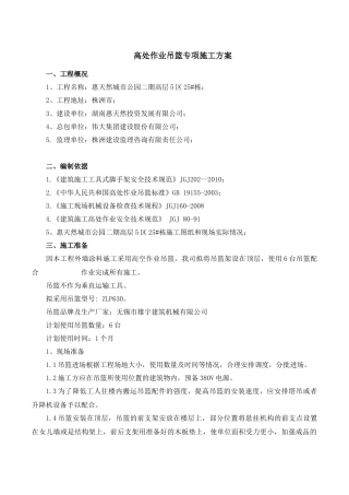 高处作业吊篮专项施工方案1