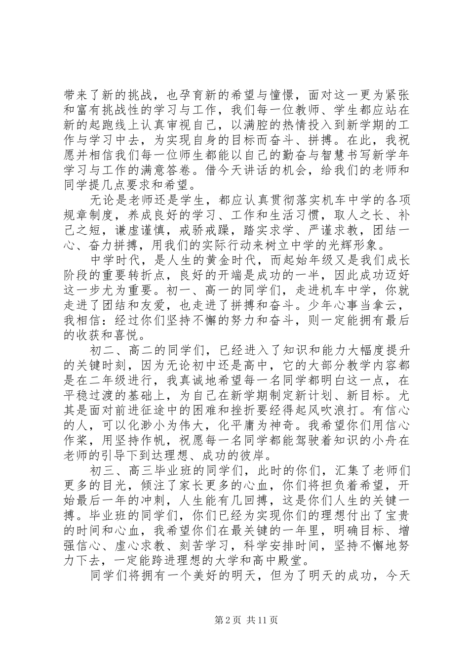 精彩的20XX年秋季开学典礼致辞_第2页