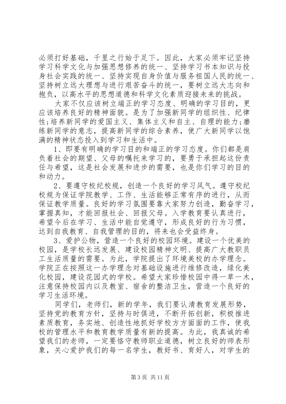 精彩的20XX年秋季开学典礼致辞_第3页