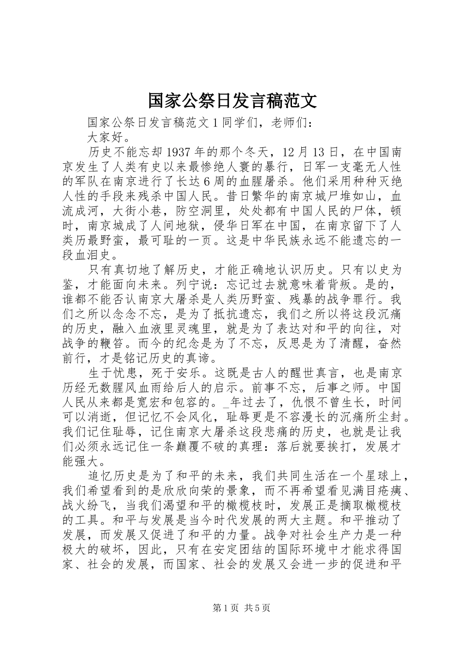 国家公祭日发言稿范文_第1页